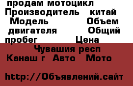 продам мотоцикл 20000 › Производитель ­ китай › Модель ­ senke › Объем двигателя ­ 150 › Общий пробег ­ 4 900 › Цена ­ 20 000 - Чувашия респ., Канаш г. Авто » Мото   
